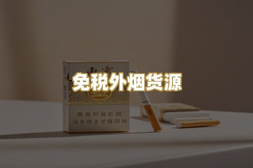 免税外烟货源